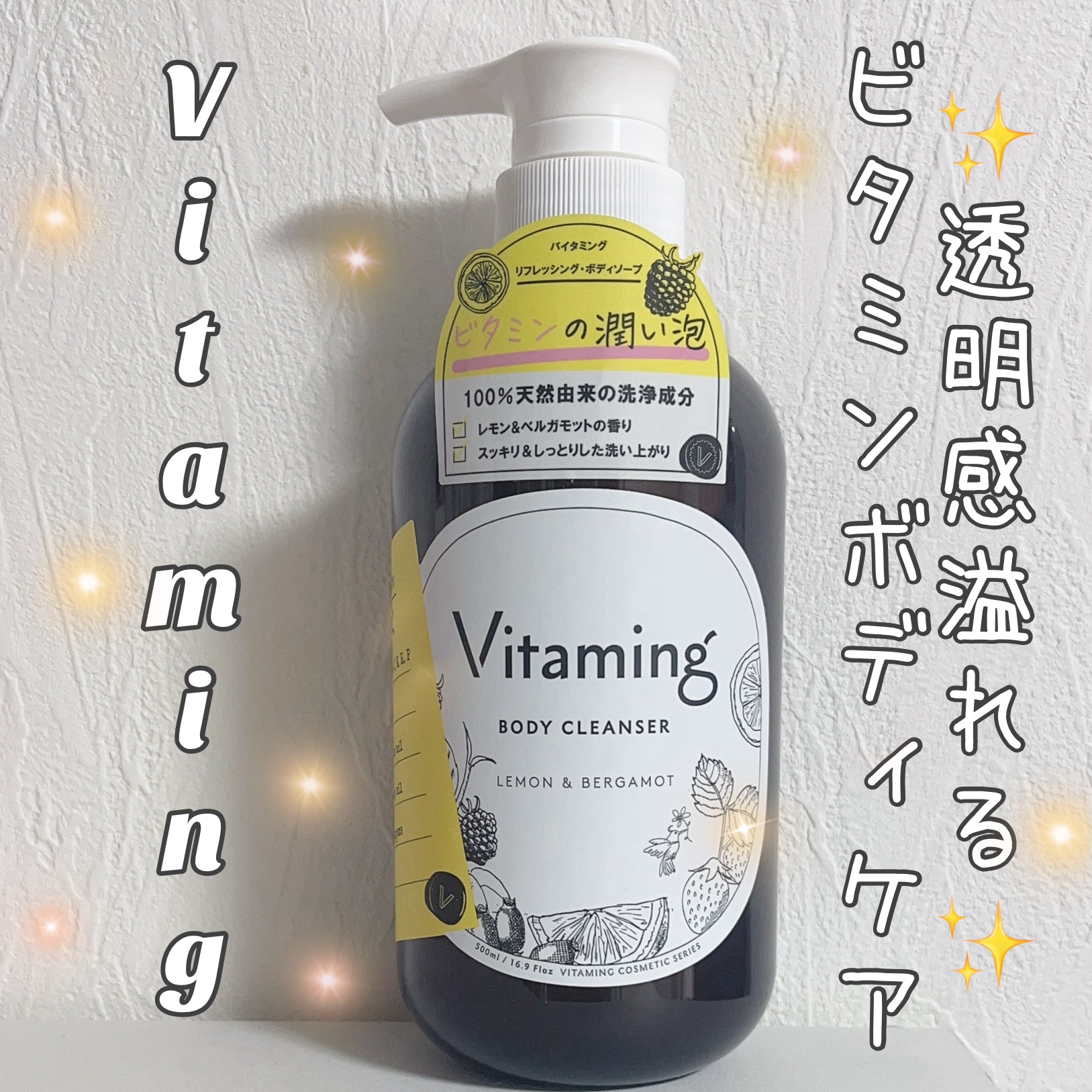 Vitaming リフレッシングボディソープ(レモン＆ベルガモットの香り)のクチコミ「《Vitaming(バイタミング) リフレッシング・ボディソープ》

@vitaming_of.....」（1枚目）