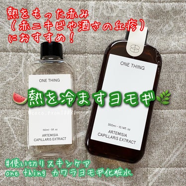 ONE THING カワラヨモギ化粧水のクチコミ「#使い切りスキンケア 熱をもった赤ニキビや酒さに✨

ミントに似た清涼感が少しだけどあって酒さ.....」（1枚目）