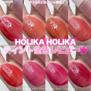 ハートクラッシュ ベアグレイズティント/HOLIKA HOLIKA/リップグロスを使ったクチコミ（1枚目）