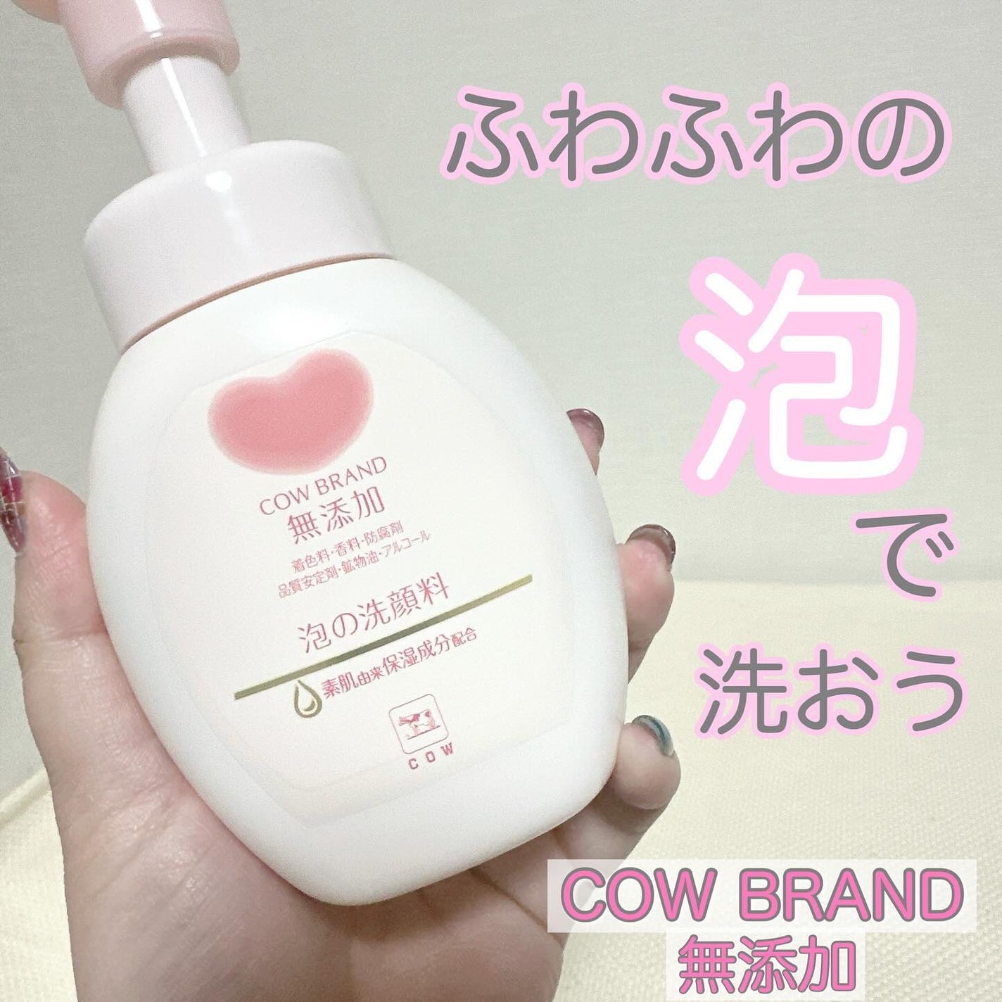 泡の洗顔料/カウブランド無添加/泡洗顔を使ったクチコミ(1枚目)