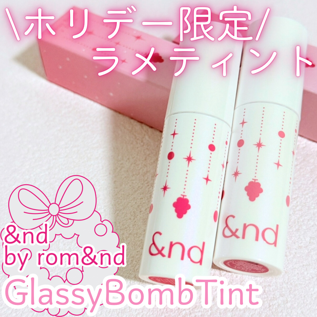 アンドバイロムアンド　グラッシーボムティント/&nd by rom&nd/リップティントを使ったクチコミ（1枚目）
