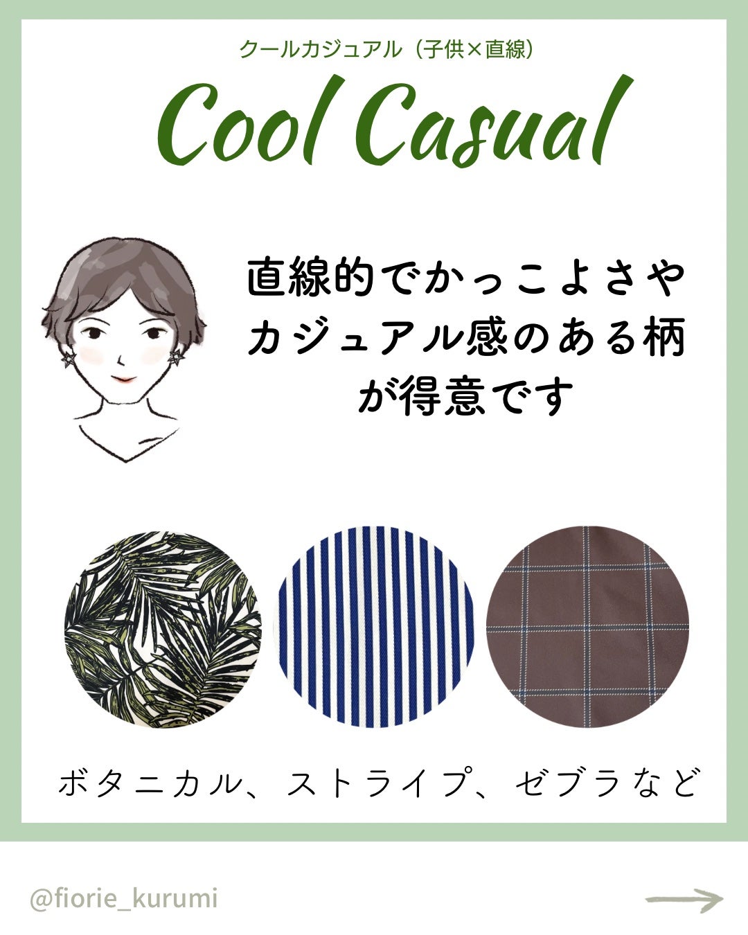 kurumi【柏】パーソナルカラーアナリスト on LIPS 「顔タイプ別おすすめ柄パターンまとめ🌻
子供顔タイプ
▶︎カジュ..」(5枚目)