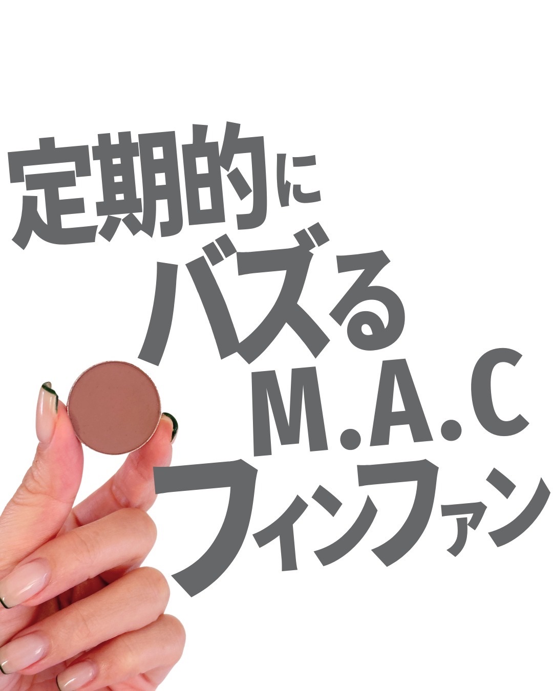 パウダー キス アイシャドウ ライプンド/M・A・C/単色アイシャドウを使ったクチコミ（1枚目）
