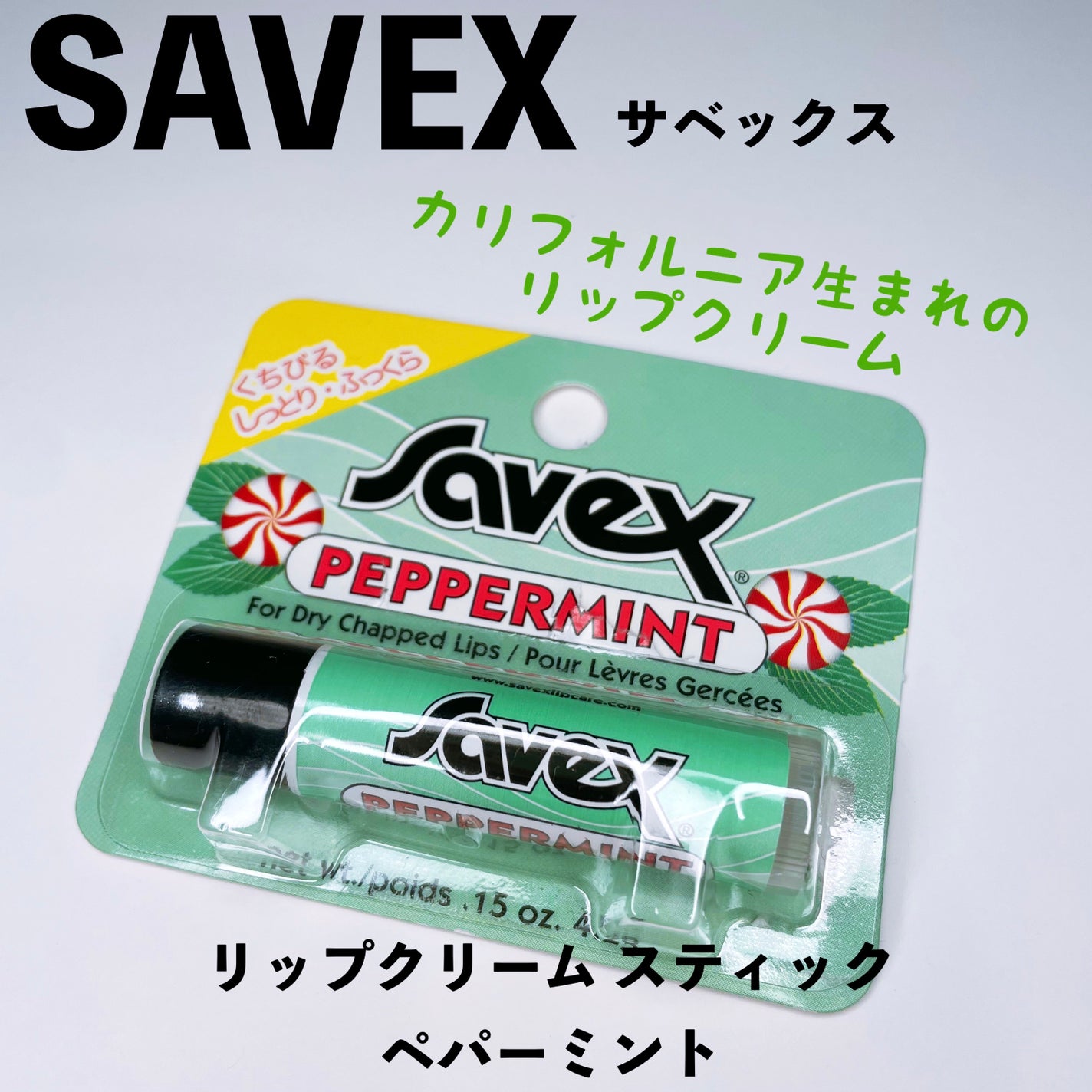 サベックス リップクリーム スティック ペパーミント/サベックス/リップクリームを使ったクチコミ(1枚目)