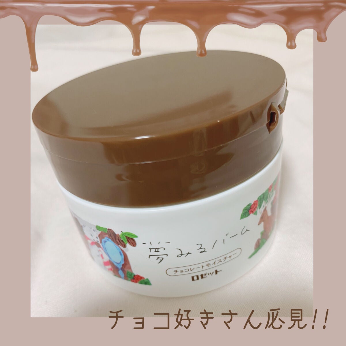 夢みるバーム チョコレートモイスチャー/ロゼット/クレンジングバームを使ったクチコミ(1枚目)