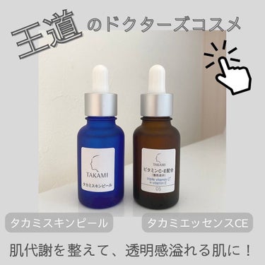 タカミ タカミスキンピールのクチコミ「肌代謝を整えて、透明感ある肌に🤍
⁡
ᐝᐝᐝᐝᐝᐝᐝᐝᐝᐝᐝᐝᐝᐝᐝᐝᐝᐝᐝᐝᐝᐝᐝᐝᐝᐝ
𓍯.....」（1枚目）