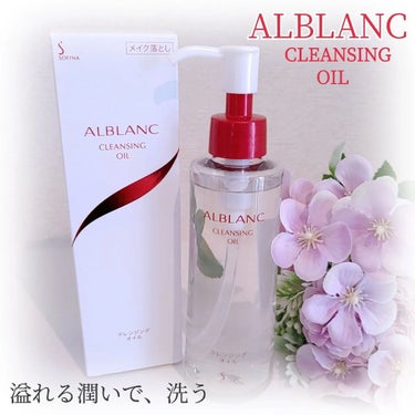 クレンジングオイル/ALBLANC/オイルクレンジングを使ったクチコミ（1枚目）