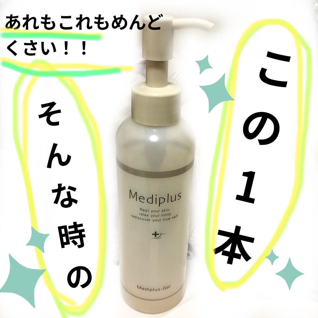 メディプラスゲル/メディプラス/オールインワン化粧品を使ったクチコミ（1枚目）