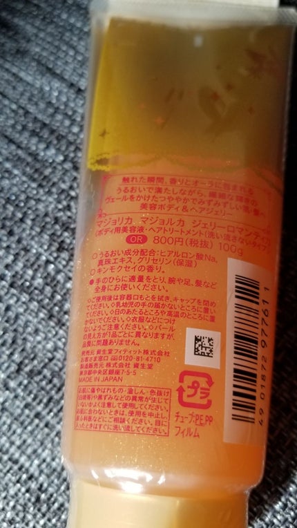 ジェリーロマンティカ OR (キンモクセイの香り)/MAJOLICA MAJORCA/ボディローションを使ったクチコミ(3枚目)