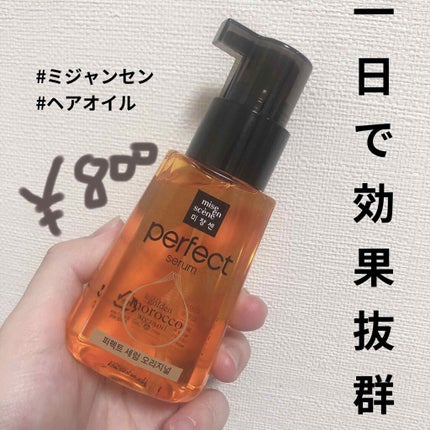 パーフェクト セラム オリジナル/miseenscene/ヘアオイルを使ったクチコミ(1枚目)