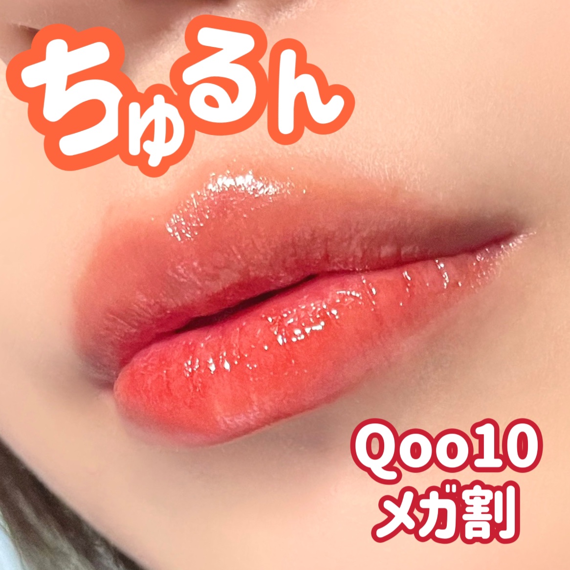 ジェリーイングヌードグロス/Laka/リップグロスを使ったクチコミ（1枚目）