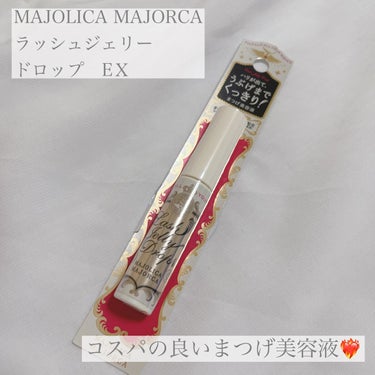 ラッシュジェリードロップ　ＥＸ/MAJOLICA MAJORCA/まつげ美容液を使ったクチコミ（1枚目）