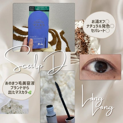 スカルプD マスカラ ロングロング/アンファー(スカルプD)/マスカラを使ったクチコミ(1枚目)