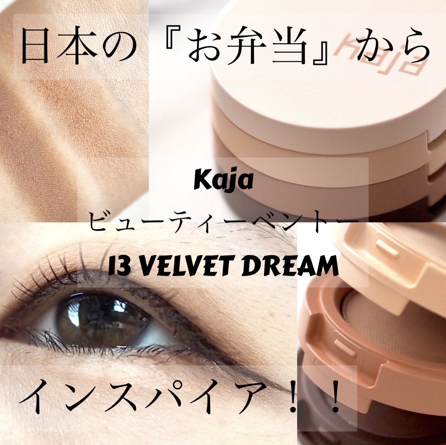 ビューティーベントー/Kaja(カジャ)/単色アイシャドウを使ったクチコミ（1枚目）