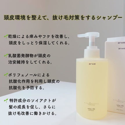 リラックス45シャンプー/arwe/市販シャンプーを使ったクチコミ(2枚目)