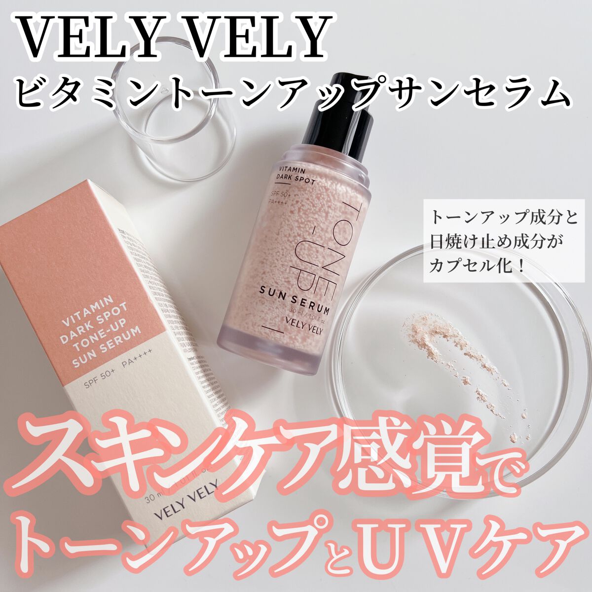 ビタミントーンアップサンセラム/VELY VELY/日焼け止めローションを使ったクチコミ(1枚目)