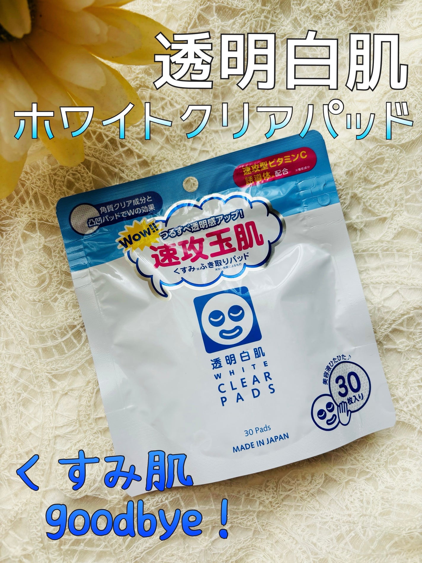 透明白肌 ホワイトクリアパッド/透明白肌/スクラブ・ゴマージュを使ったクチコミ(1枚目)