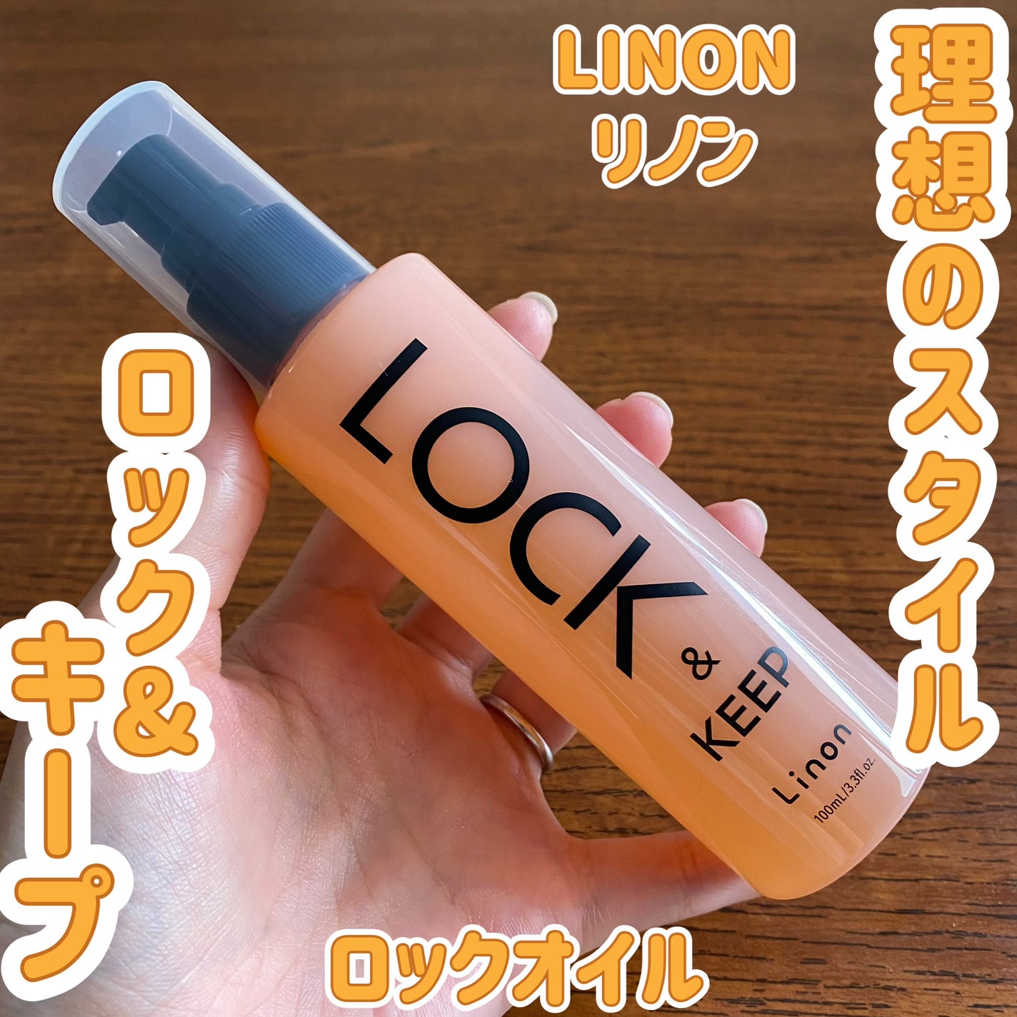 Linon ロックオイル/Linon/ヘアオイルを使ったクチコミ(1枚目)