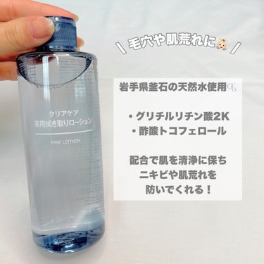 クリアケア薬用拭き取りローション/無印良品/拭き取り化粧水を使ったクチコミ（4枚目）