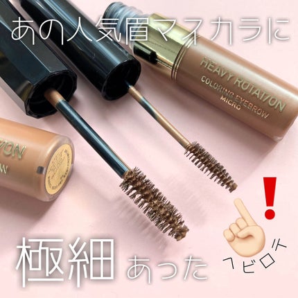 カラーリングアイブロウ マイクロ/ヘビーローテーション/眉マスカラを使ったクチコミ(1枚目)