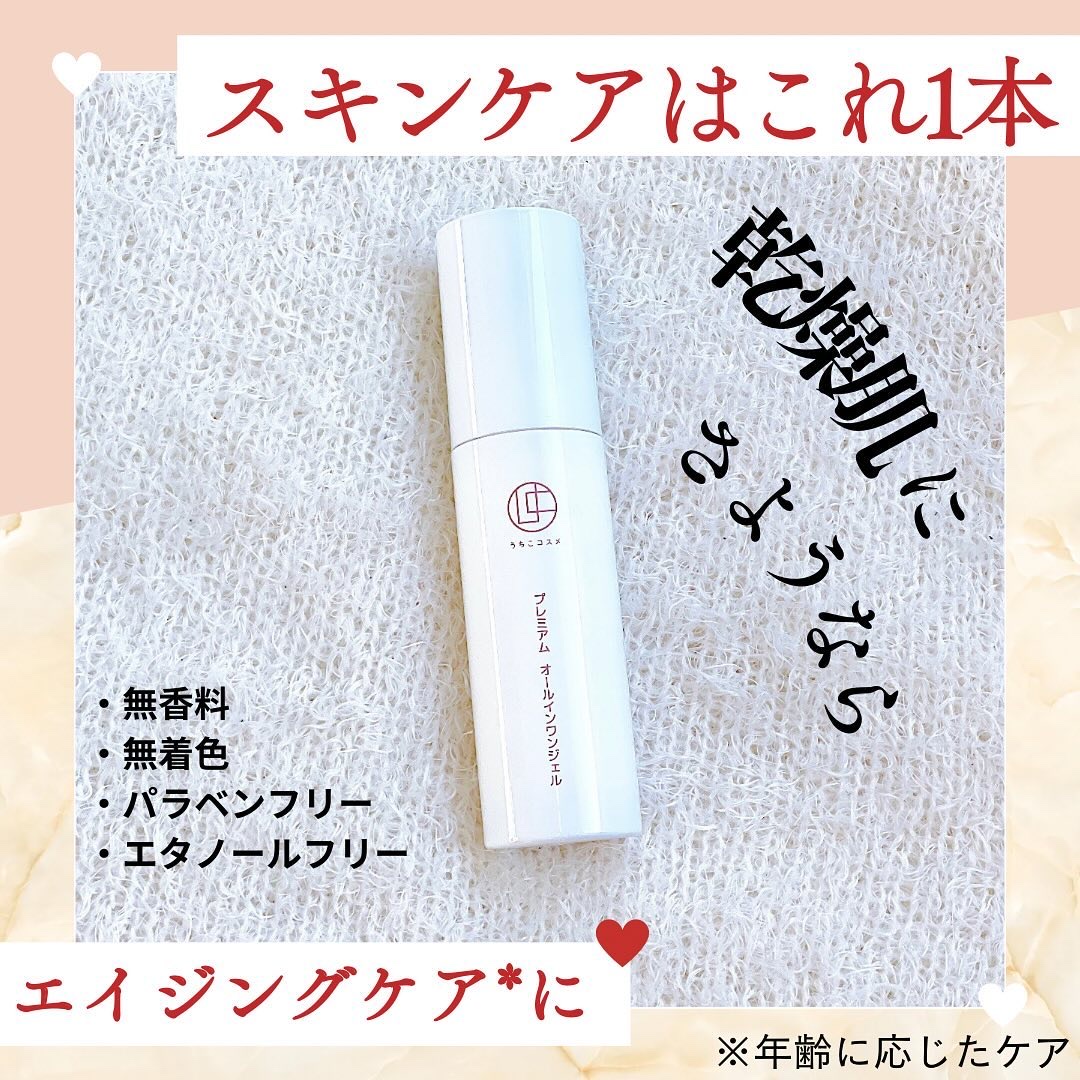 プレミアムオールインワンジェル/うちこコスメ/オールインワン化粧品を使ったクチコミ（1枚目）