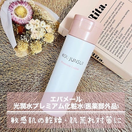光潤水プレミアム化粧水/エバメール/化粧水を使ったクチコミ(1枚目)