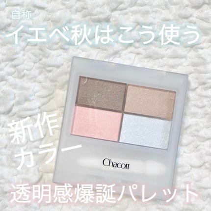 フェイスカラーパレット/チャコット・コスメティクス/アイシャドウパレットを使ったクチコミ(1枚目)