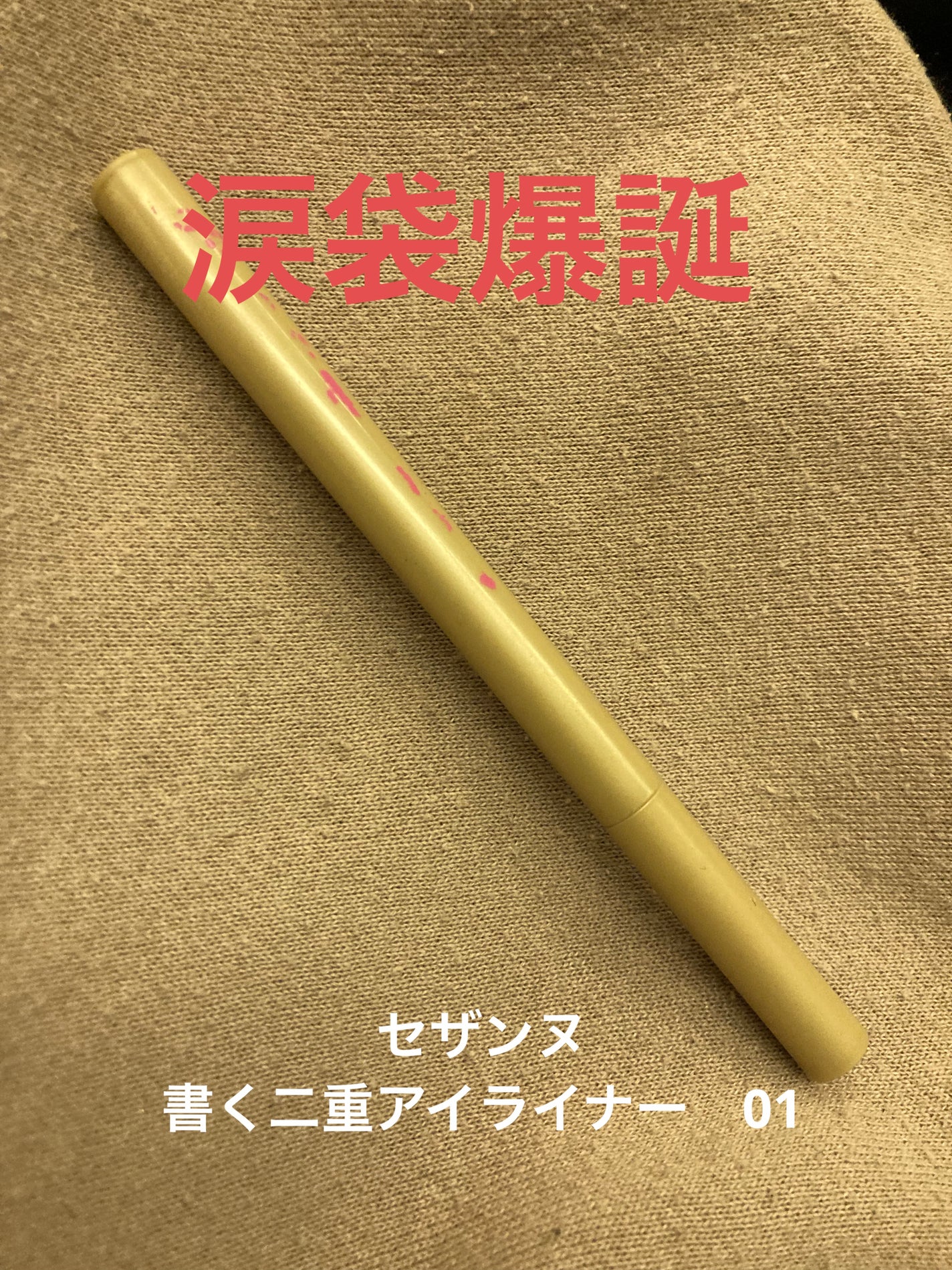 描くふたえアイライナー/CEZANNE/リキッドアイライナーを使ったクチコミ(1枚目)