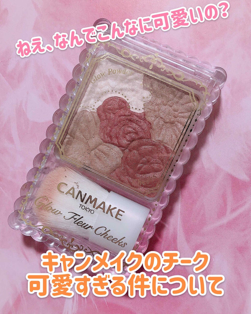 グロウフルールチークス/キャンメイク/パウダーチークを使ったクチコミ(1枚目)