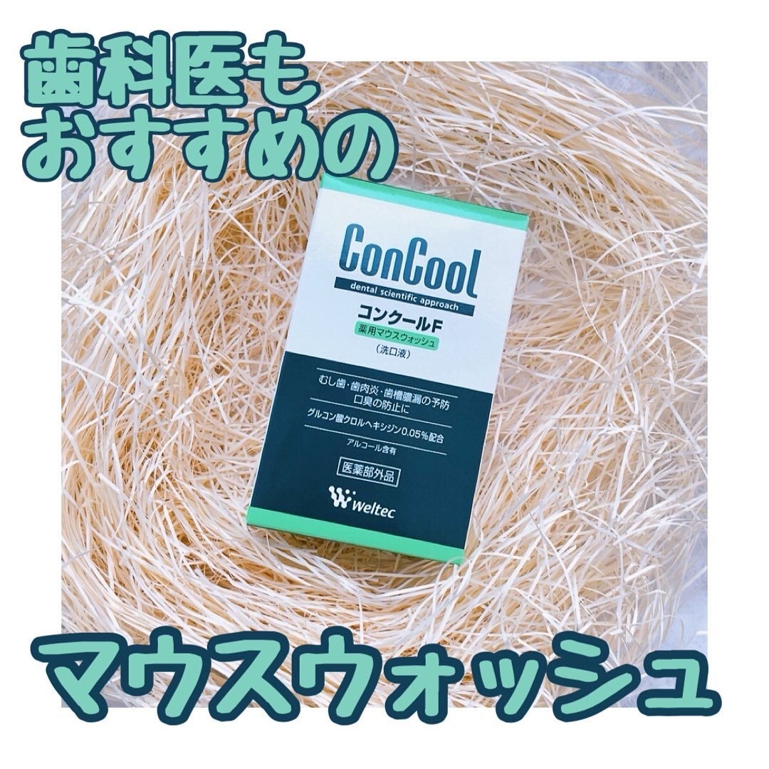 コンクールF/ウエルテック/マウスウォッシュ・スプレーを使ったクチコミ(1枚目)