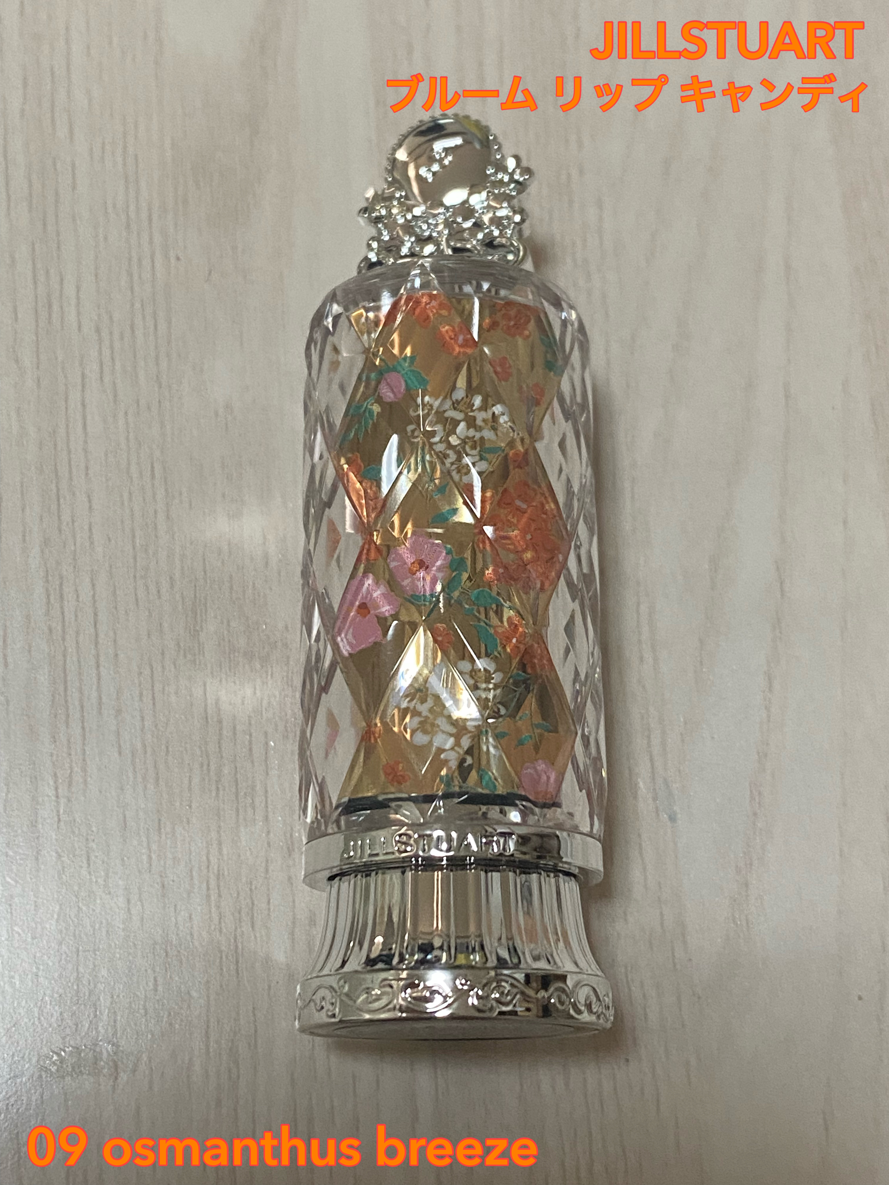 ジルスチュアート ブルーム リップ キャンディ 09 osmanthus breeze/JILL STUART/口紅を使ったクチコミ（1枚目）