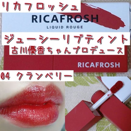 ジューシーリブティント/RICAFROSH/リップティントを使ったクチコミ(1枚目)