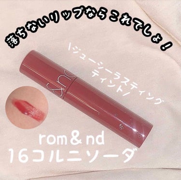 ジューシーラスティングティント/rom&nd/口紅を使ったクチコミ（1枚目）