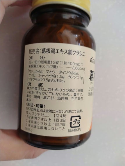 クラシエの漢方 葛根湯(医薬品)/クラシエ薬品/その他を使ったクチコミ(5枚目)