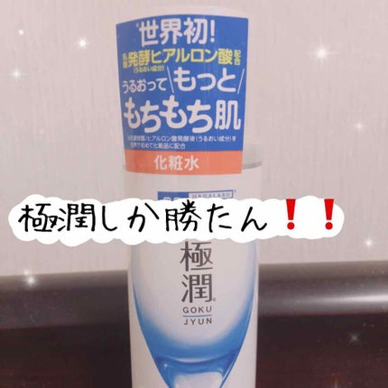 極潤ヒアルロン液(ハダラボモイスト化粧水d)/肌ラボ/化粧水を使ったクチコミ(1枚目)