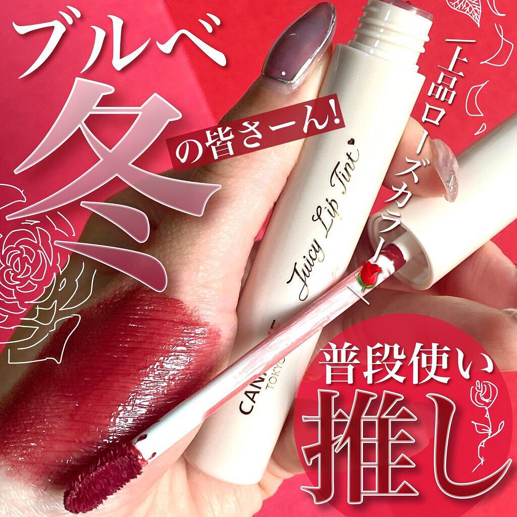 ジューシーリップティント/キャンメイク/口紅を使ったクチコミ(1枚目)