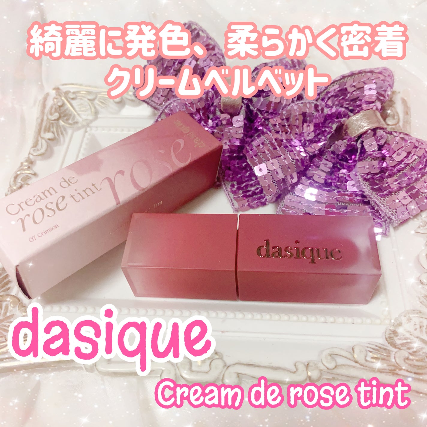クリームドゥローズティント/dasique/リップティントを使ったクチコミ(1枚目)