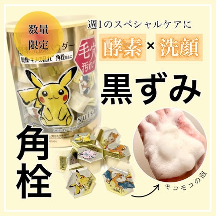 スイサイ ビューティクリア ゴールド パウダーウォッシュ/スイサイ ビューティクリア/洗顔パウダーを使ったクチコミ(1枚目)