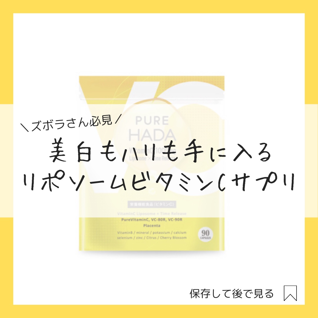 PUREHADA リポソーム/PURE HADA/美容サプリメントを使ったクチコミ（1枚目）