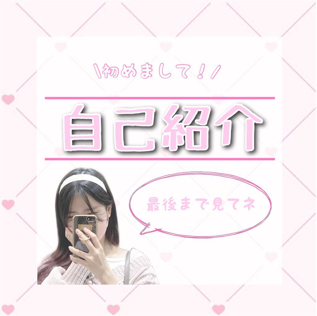 みう on LIPS 「自己紹介です!初めまして!みうです!これからコスメやおすすめト..」(1枚目)