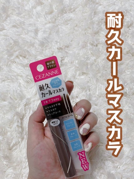 耐久カールマスカラ/CEZANNE/マスカラを使ったクチコミ(1枚目)