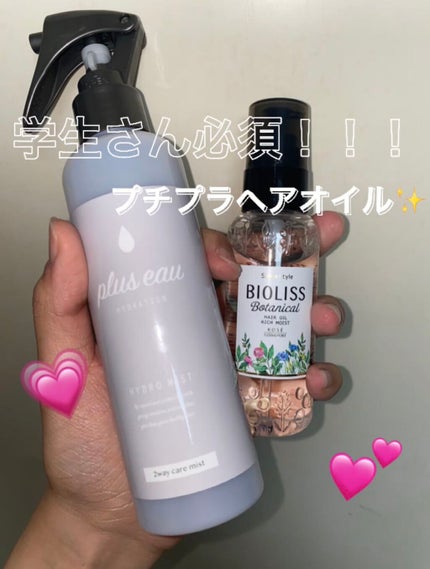 ハイドロミストN/plus eau/アウトバストリートメントを使ったクチコミ(1枚目)