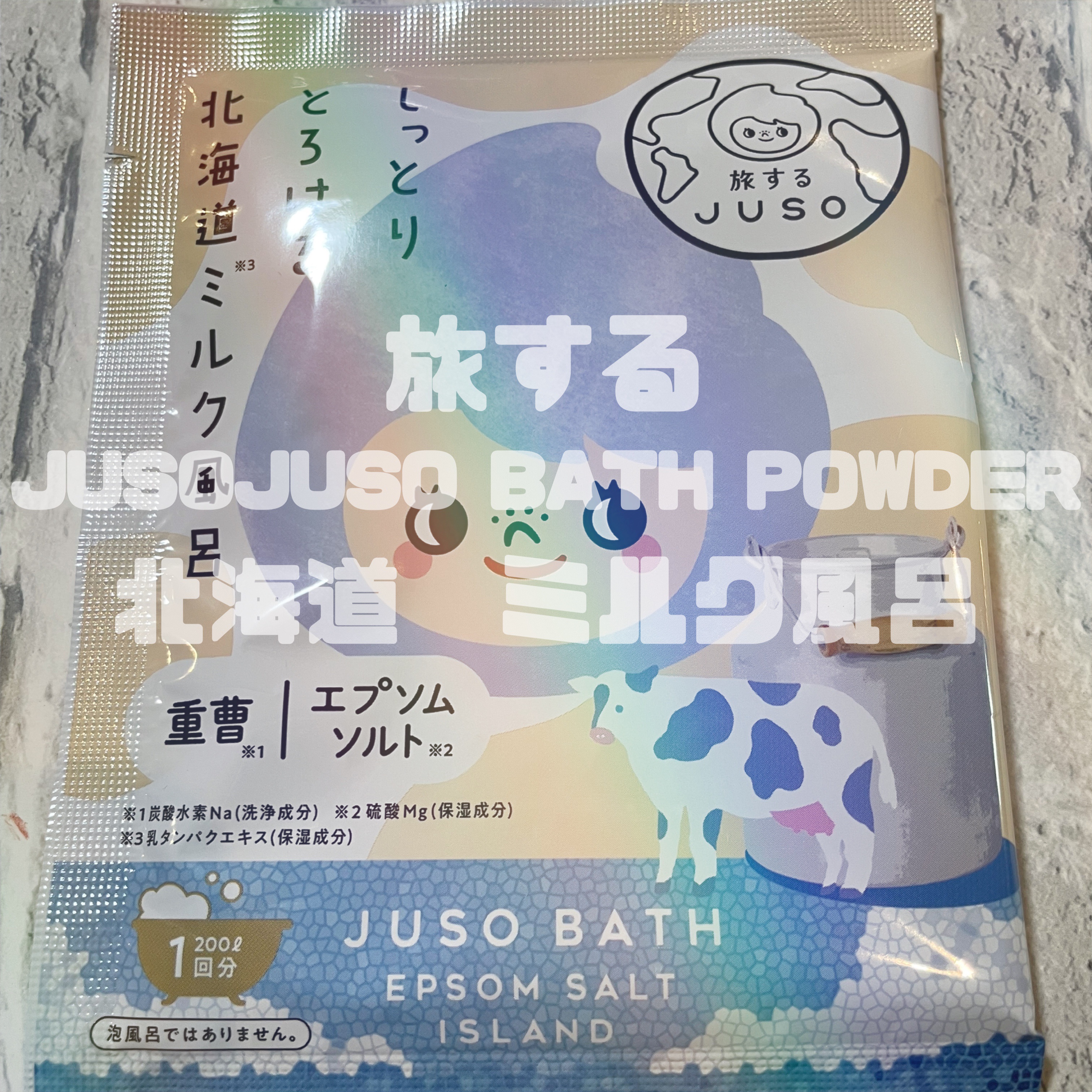 JUSO BATH POWDER ミルク/旅するJUSO/炭酸系入浴剤を使ったクチコミ（1枚目）