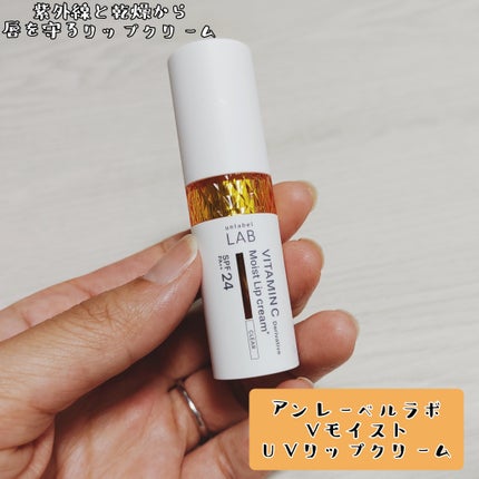 アンレーベル ラボ V モイスト UVリップクリーム/unlabel/リップクリームを使ったクチコミ(1枚目)