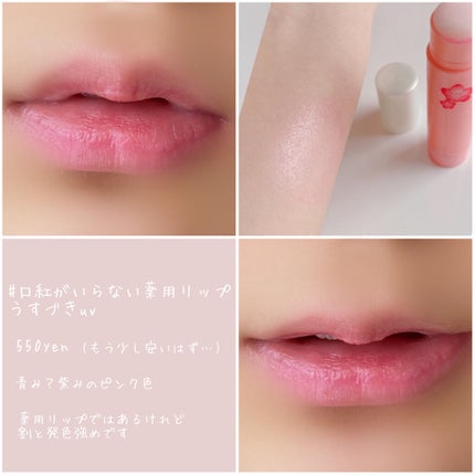 口紅がいらない薬用リップうすづきUV/メンターム/リップクリームを使ったクチコミ(2枚目)