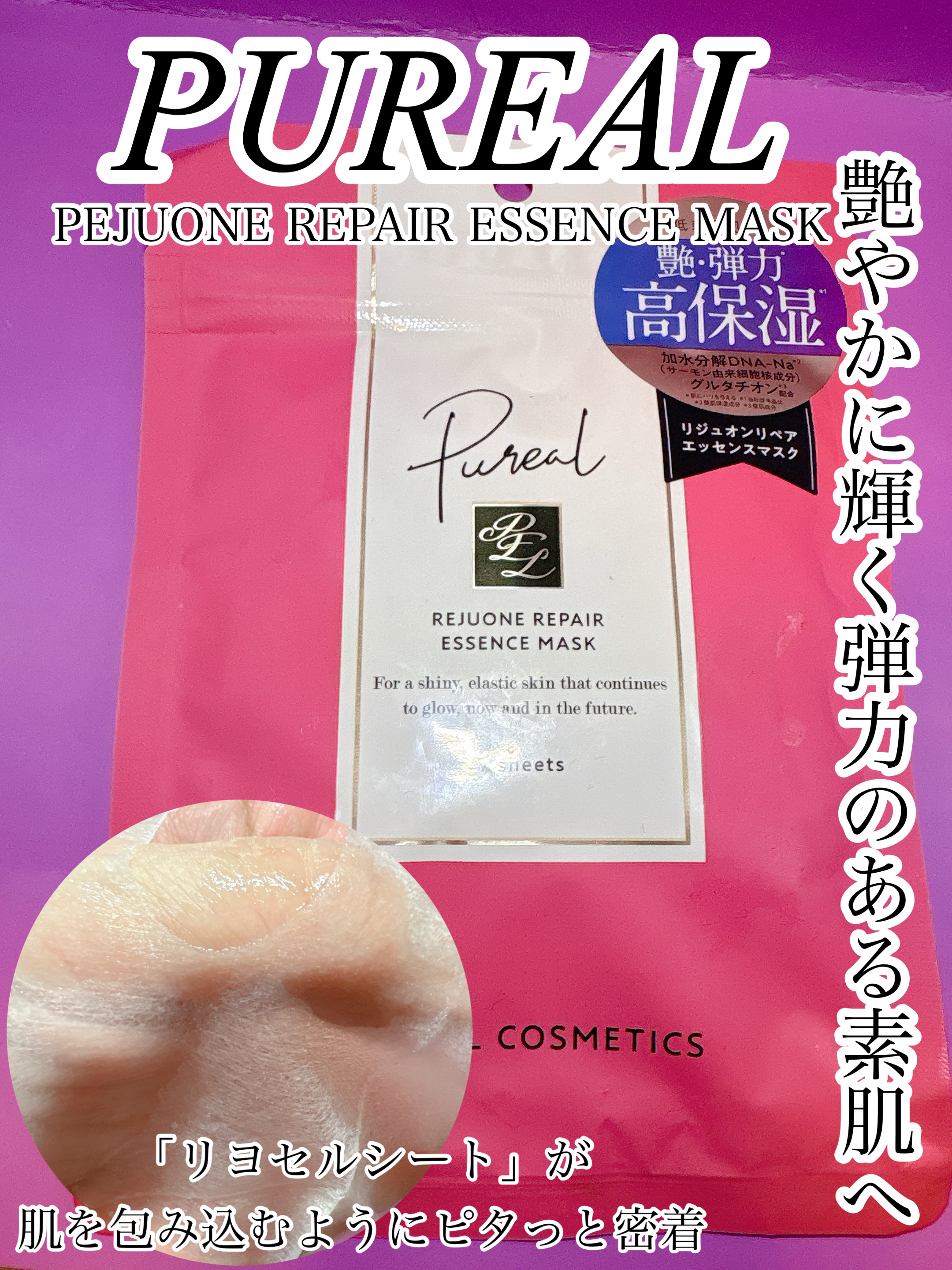 リジュオンリペアエッセンスマスク/ピュレア/シートマスク・パックを使ったクチコミ（1枚目）