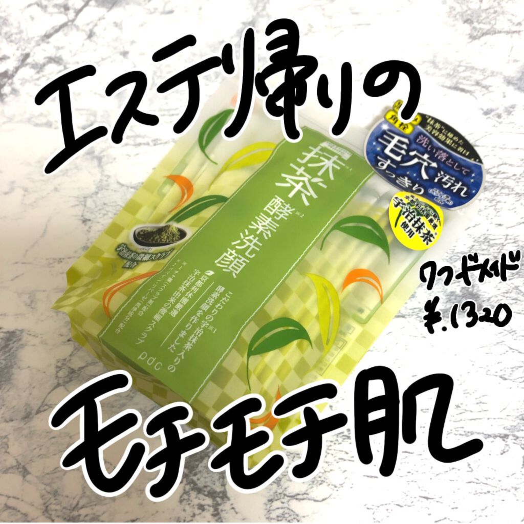 ワフードメイド 宇治抹茶酵素洗顔/pdc/洗顔パウダーを使ったクチコミ(1枚目)