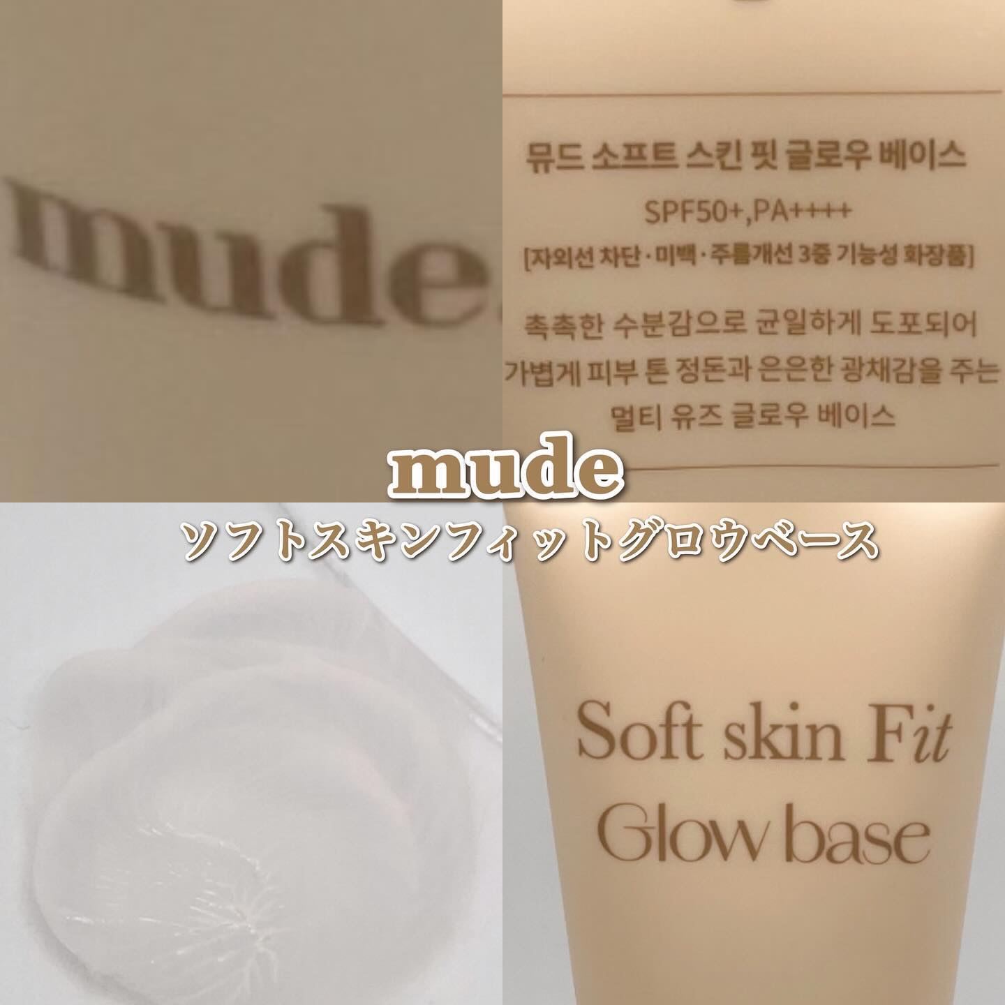 ソフトスキンフィットグロウベース/mude./化粧下地を使ったクチコミ（1枚目）