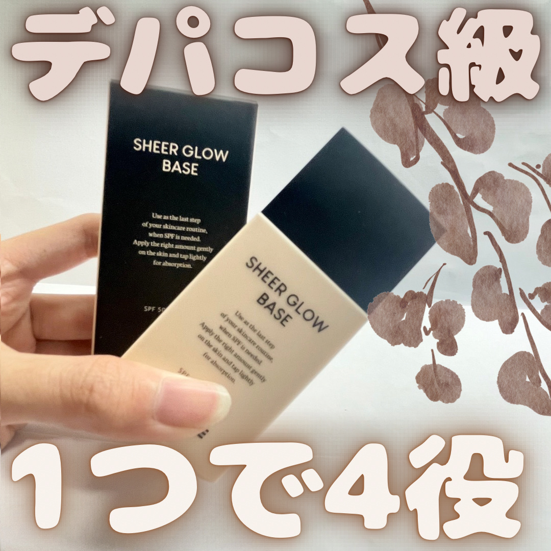 美容液みたいな下地
NUDIQUE シアーグローベース

🌷おすすめポイント🌷
✏️ 水分キープ抜群で、乾燥が気になりにくい
✏️1つで4役になるよ

水分クリーム+日焼け止め＋トーンアップ＋プライマーの役割を1つで担うので、ありがたす