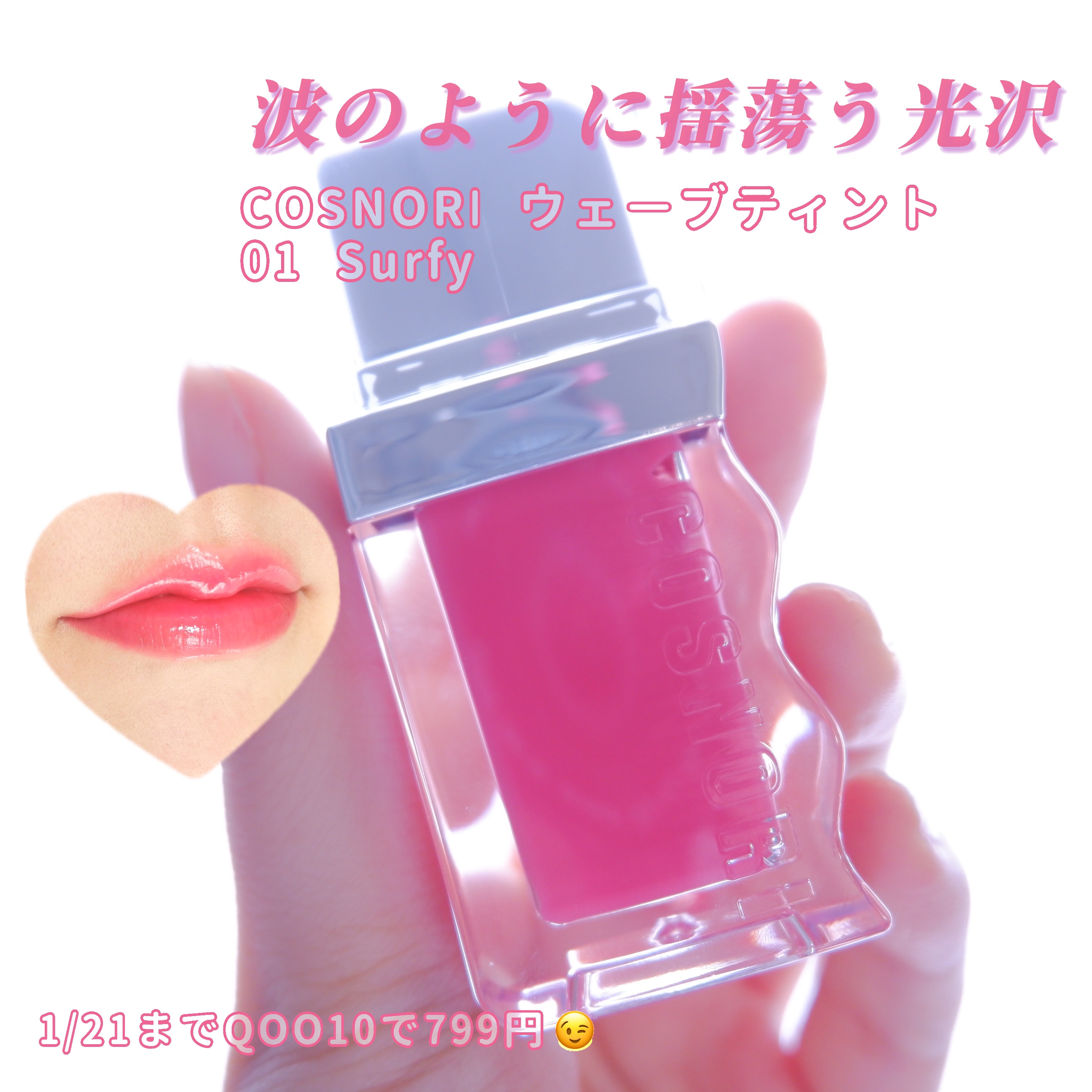 フローウェーブティント/COSNORI/リップティントを使ったクチコミ（1枚目）